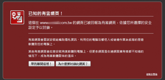 搜尋引擎將有病毒的網站列入黑名單, 提示給網友告知這是一個不安全的網站。