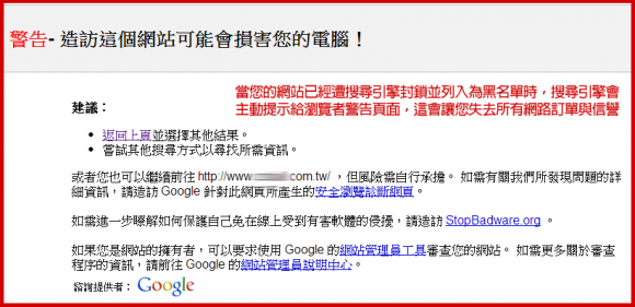 搜尋引擎將有病毒的網站列入黑名單, 提示給網友告知這是一個不安全的網站。