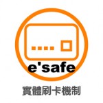 esafe實體刷卡機制