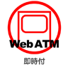 Web ATM 即時付