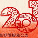 2016年度農曆春節期間服務公告