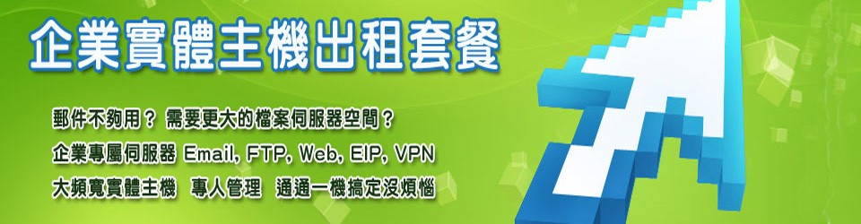 實體主機出租 實體主機出租