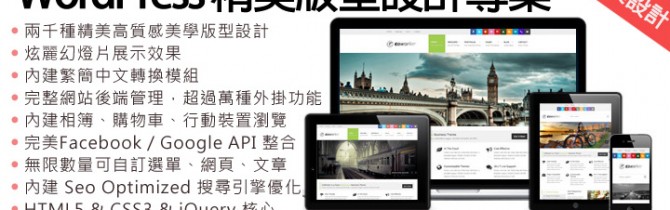 WordPress 版型架站專案 WordPress 版型架站專案
