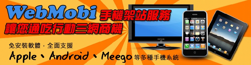 WebMobi 行動裝置架站服務 WebMobi 行動裝置架站服務