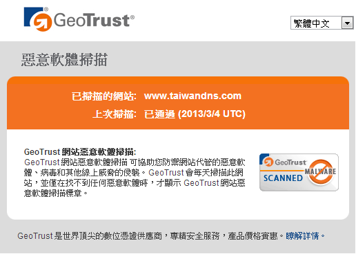  GeoTrust 網站反惡意軟體掃描