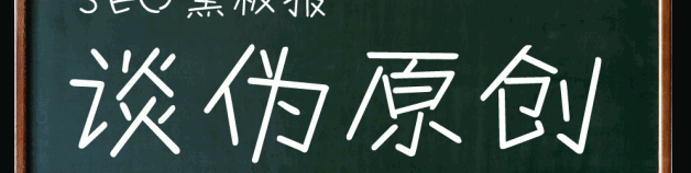 淺析百度SEO如何寫好原創文章