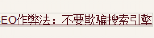 SEO作弊法:不要欺騙搜索引擎