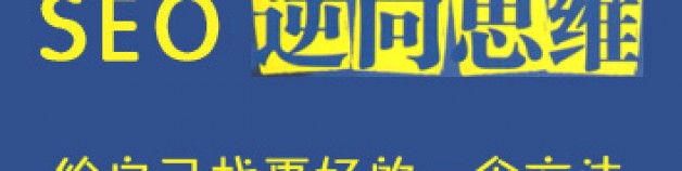 讀《SEO減法》有感 逆向思維或許有新發現