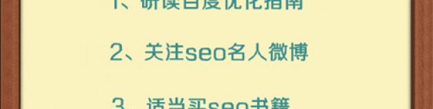 致新手seoer:學習seo應該何去何從