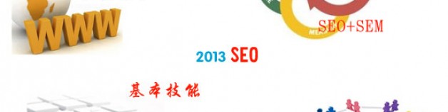 2013,做SEO應該了解這些
