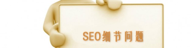 淺談掌握一些SEO細節的重要性