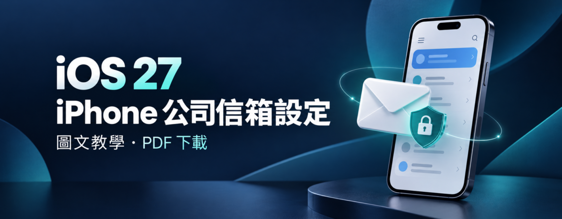 iOS 27 iPhone 公司信箱設定,深藍色手機、信封與安全鎖盾概念插畫