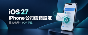 iOS 27 iPhone 公司信箱設定，深藍色手機、信封與安全鎖盾概念插畫
