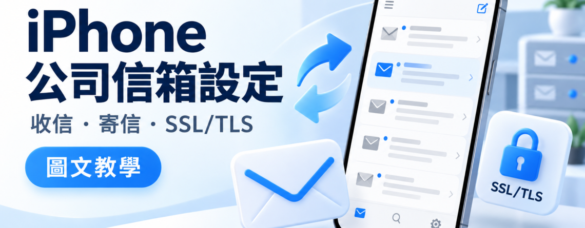 iPhone 公司信箱設定圖文教學主圖,呈現手機郵件收件匣、收發箭頭與 SSL/TLS 安全鎖頭