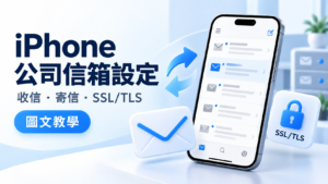 iPhone 公司信箱設定圖文教學主圖，呈現手機郵件收件匣、收發箭頭與 SSL/TLS 安全鎖頭