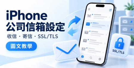 iPhone 公司信箱設定圖文教學主圖，呈現手機郵件收件匣、收發箭頭與 SSL/TLS 安全鎖頭