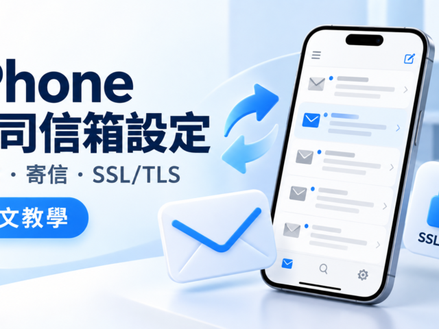 iPhone 公司信箱設定圖文教學主圖，呈現手機郵件收件匣、收發箭頭與 SSL/TLS 安全鎖頭