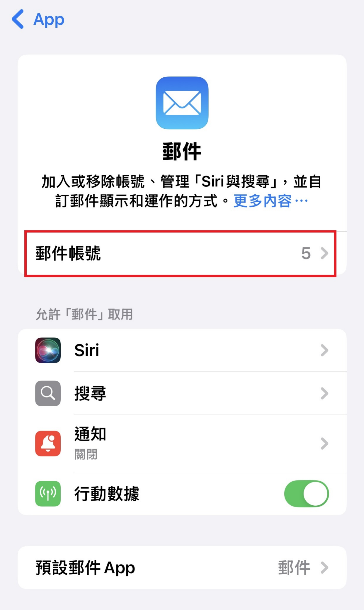 iPhone 郵件設定:點選郵件帳號