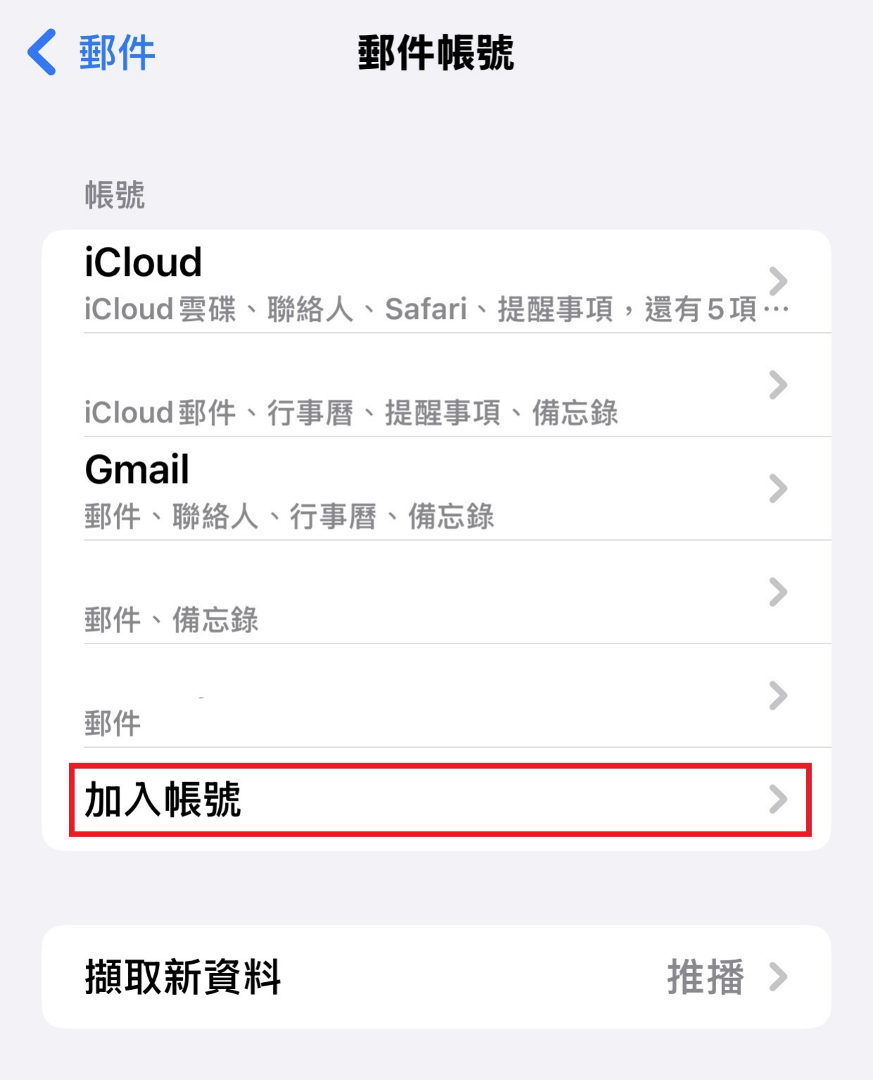 iPhone 郵件設定:加入帳號