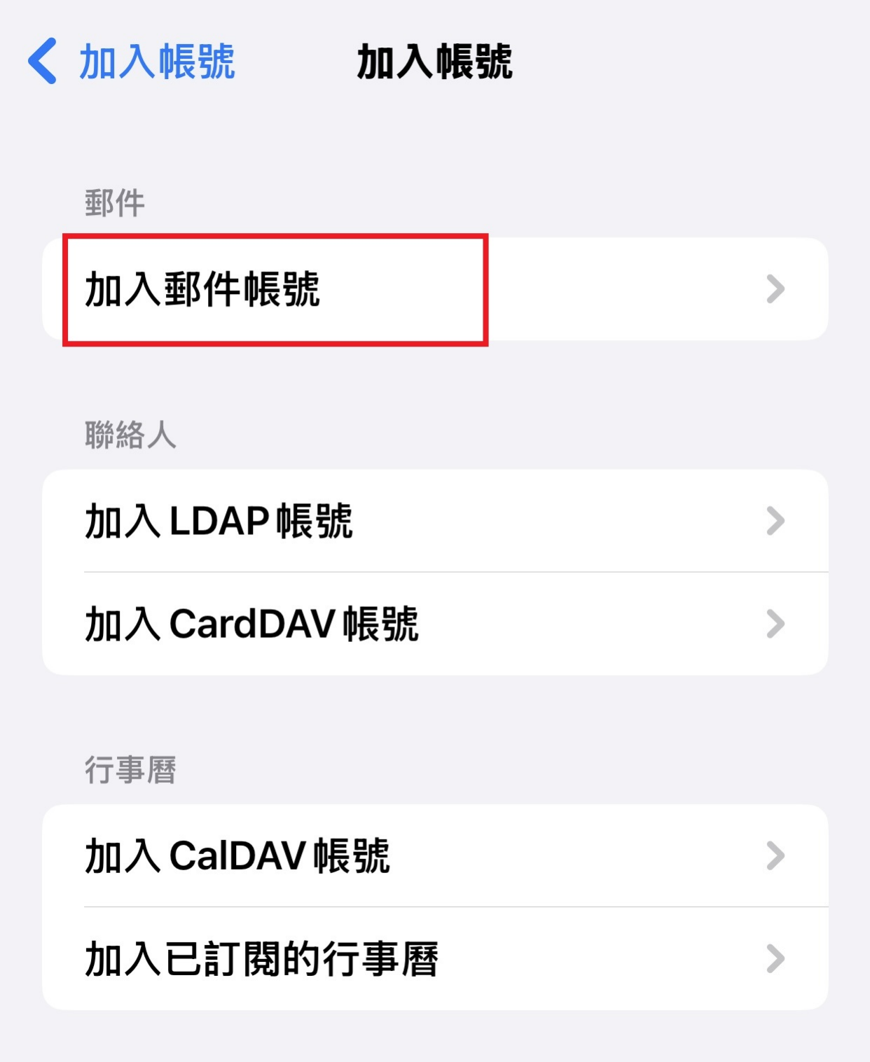 iPhone 郵件設定:加入郵件帳號