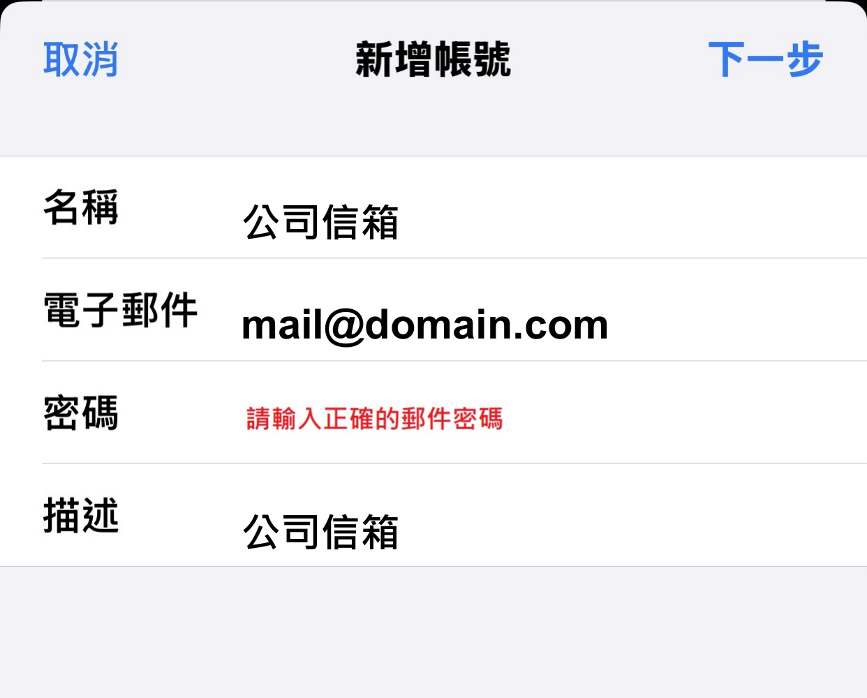 iPhone 郵件設定:填寫公司信箱基本資料