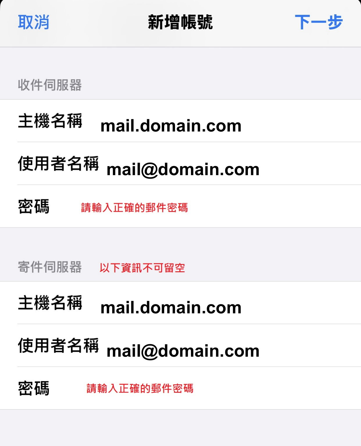 iPhone 郵件設定:收件與寄件主機範例