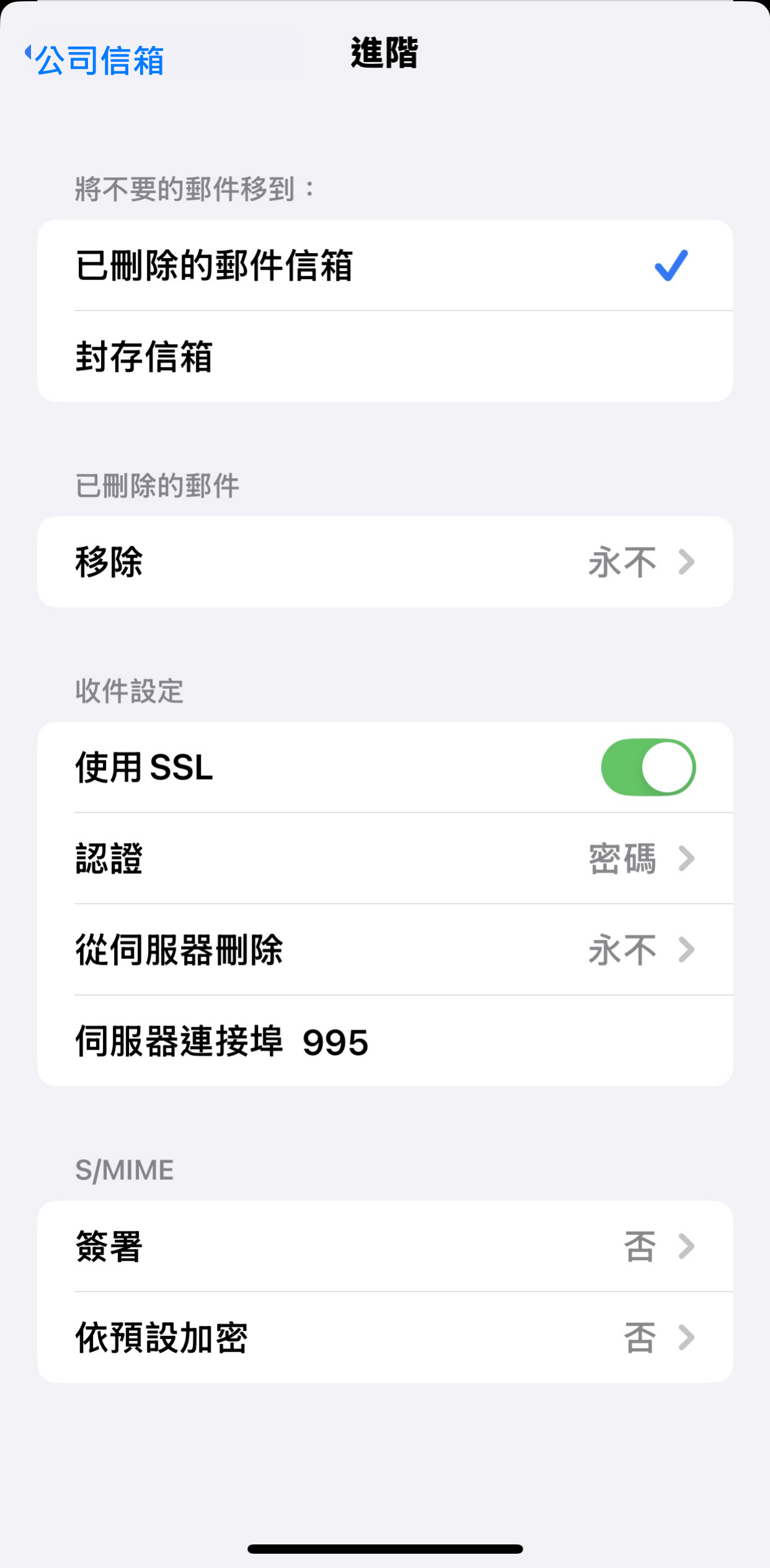 iPhone 郵件設定:POP3 995 與 SSL