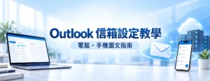 Outlook 信箱設定教學：電腦與手機圖文指南，寬幅主圖
