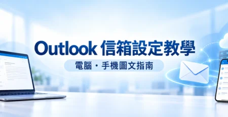 Outlook 信箱設定教學：電腦與手機圖文指南，寬幅主圖
