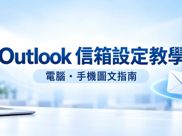 Outlook 信箱設定教學：電腦與手機圖文指南，寬幅主圖
