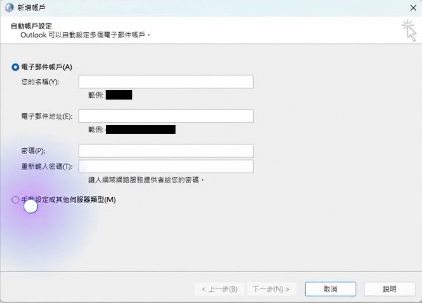 選擇手動設定:設定畫面對照,帳戶資料已隱藏