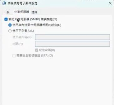啟用 SMTP 驗證:設定畫面對照,帳戶資料已隱藏