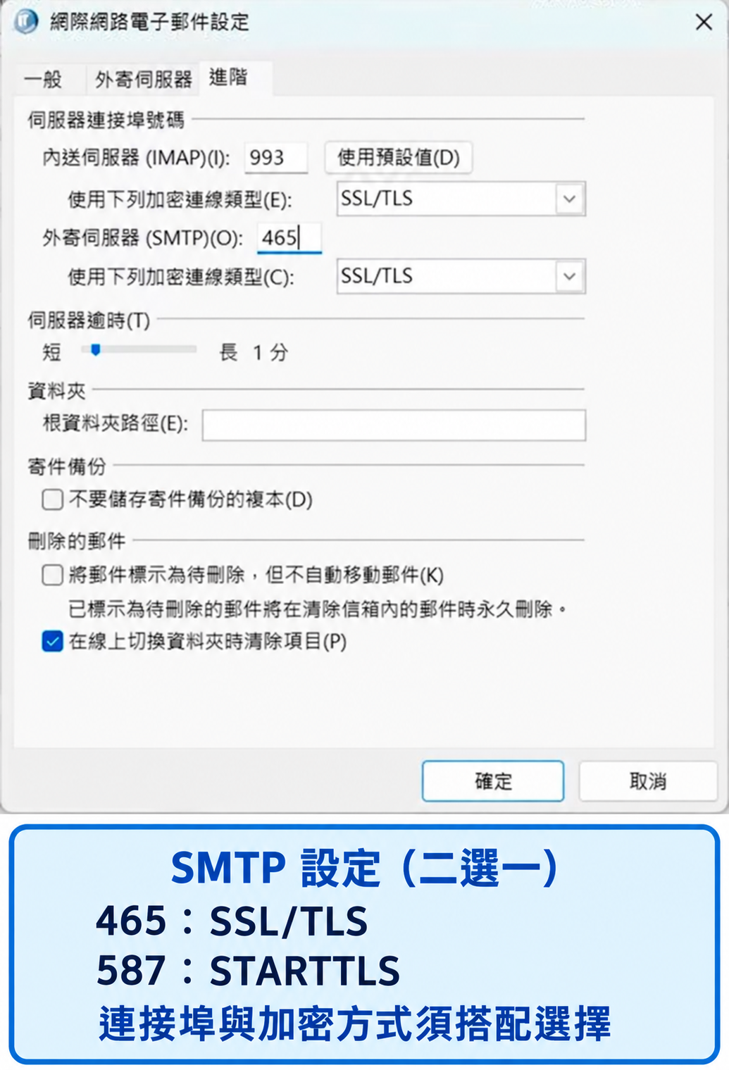 設定通訊埠與加密:設定畫面對照,帳戶資料已隱藏