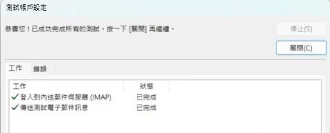 確認收件與寄件測試完成:設定畫面對照,帳戶資料已隱藏