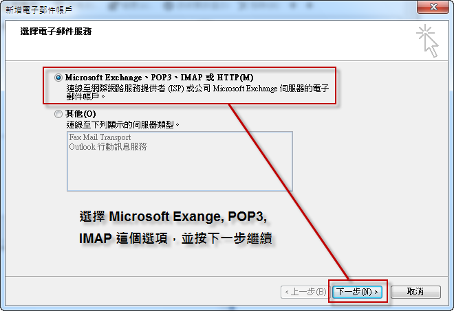Outlook 2007:設定畫面對照:選擇電子郵件服務