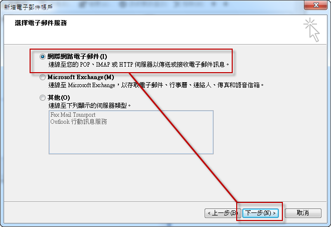 Outlook 2007:設定畫面對照:選擇網際網路電子郵件