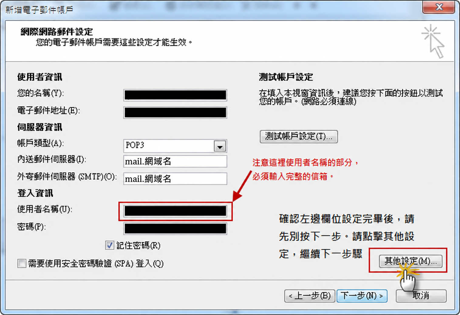 Outlook 2007:設定畫面對照:填寫信箱與主機