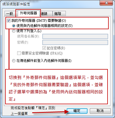 Outlook 2007:設定畫面對照:開啟外寄伺服器驗證