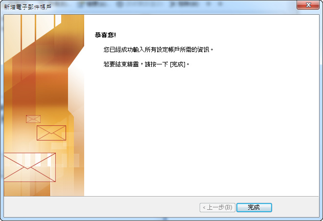 Outlook 2007:設定畫面對照:完成設定