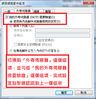 Outlook 2010:設定畫面對照:設定 SMTP 驗證