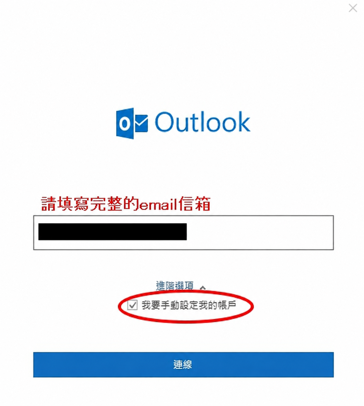 Outlook 2016:設定畫面對照:啟用手動設定