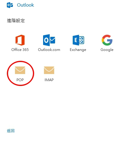 Outlook 2016:設定畫面對照:依需求選 IMAP 或 POP