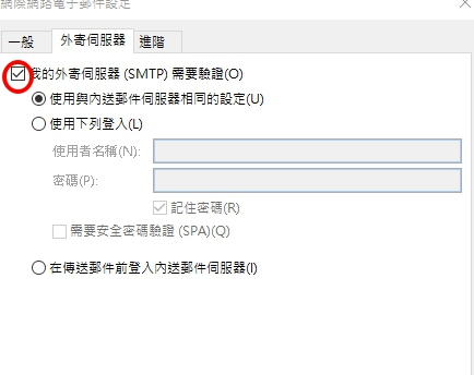 Outlook 2016:設定畫面對照:確認寄信驗證