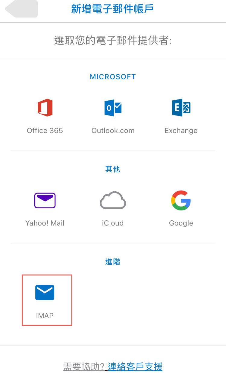 Outlook for iOS:舊版介面畫面對照:選擇 IMAP