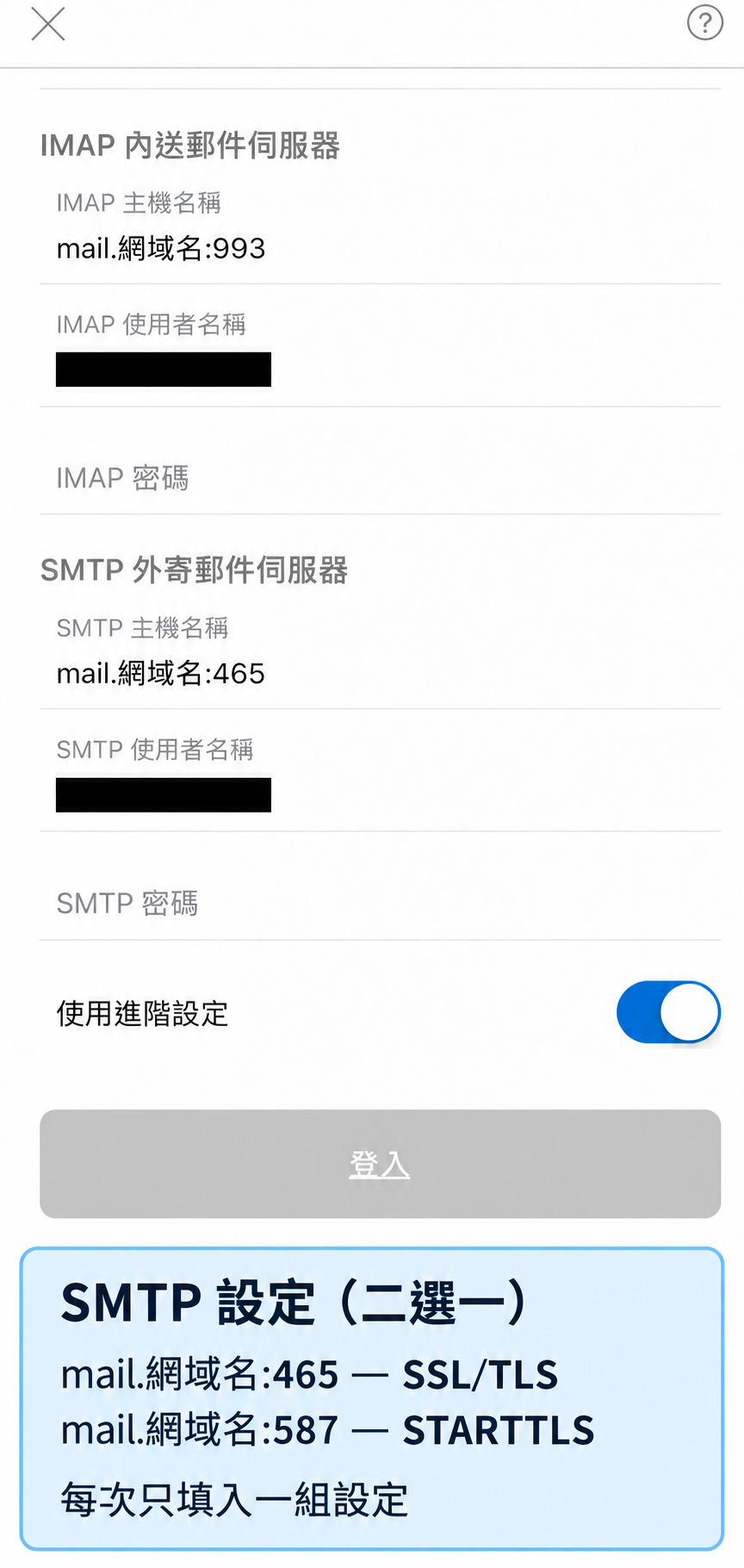 Outlook for iOS:舊版介面畫面對照:填入 IMAP 與 SMTP 資料