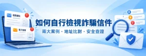 如何自行檢視詐騙信件：兩大案例、地址比對與安全查證概念主圖