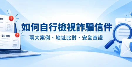 如何自行檢視詐騙信件：兩大案例、地址比對與安全查證概念主圖