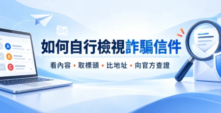 如何自行檢視詐騙信件：看內容、取標頭、比地址、向官方查證，A B C 地址比對概念主圖