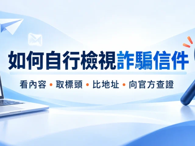 如何自行檢視詐騙信件：看內容、取標頭、比地址、向官方查證，A B C 地址比對概念主圖